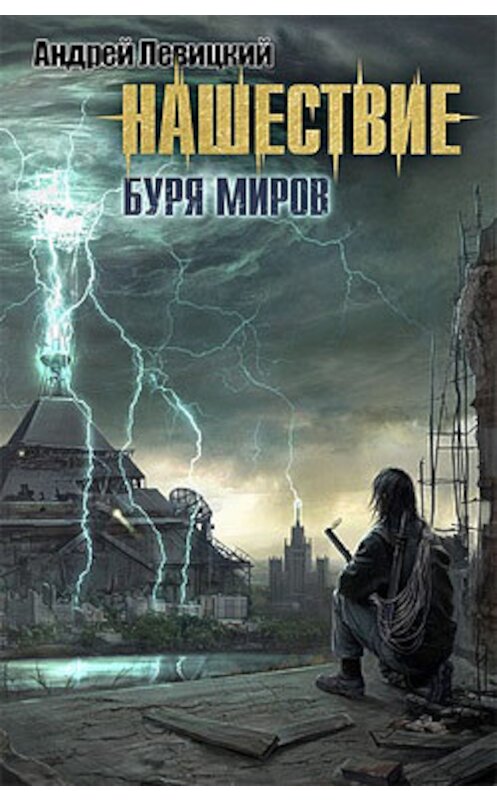 Обложка книги «Буря миров» автора Андрея Левицкия издание 2011 года. ISBN 9785170758098.
