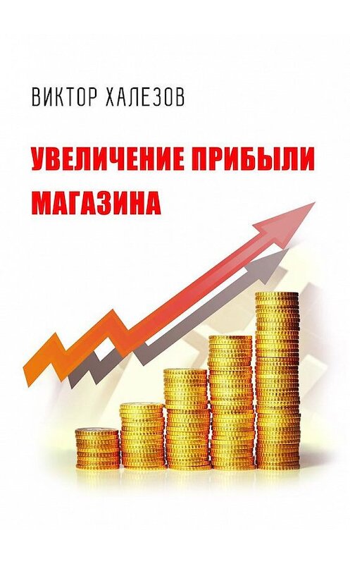Обложка книги «Увеличение прибыли магазина» автора Виктора Халезова. ISBN 9785448542930.