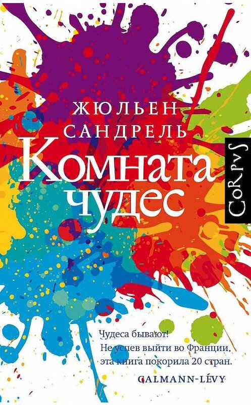 Обложка книги «Комната чудес» автора Жюльен Сандрели издание 2020 года. ISBN 9785171094171.