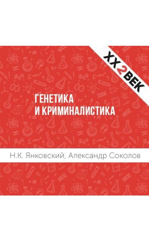 Обложка аудиокниги «Генетика и криминалистика» автора .