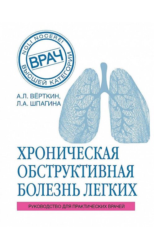 Обложка книги «ХОБЛ. Руководство для практических врачей» автора  издание 2018 года. ISBN 9785040927289.