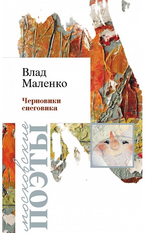 Обложка книги «Черновик Снеговика» автора Владислав Маленко. ISBN 9785913669292.