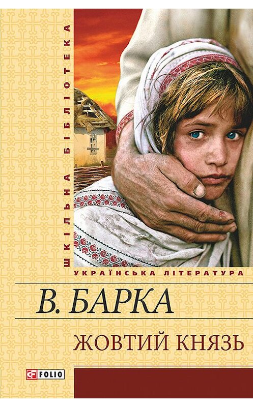 Обложка книги «Жовтий князь» автора Василь Барки издание 2014 года.