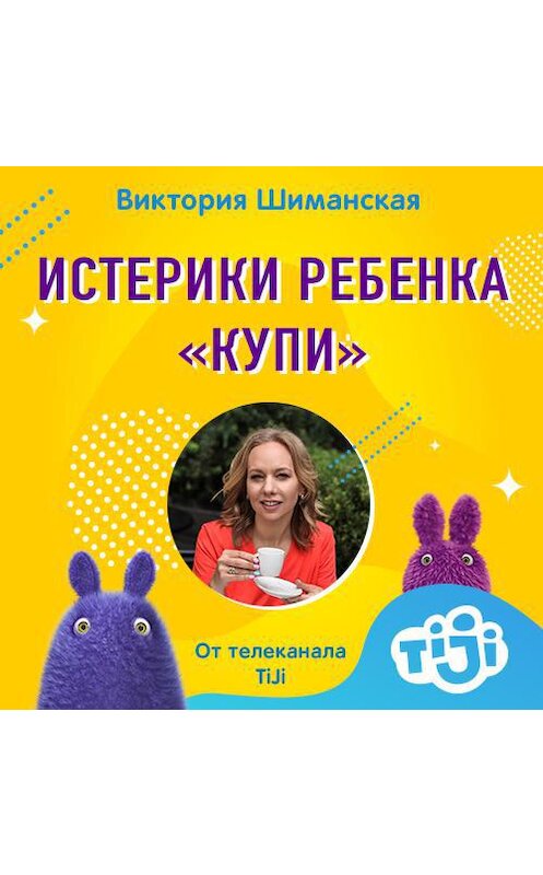 Обложка аудиокниги «Истерики «купи»» автора Виктории Шиманская.