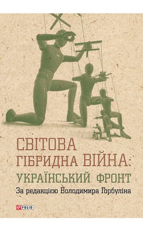 Обложка книги «Світова гібридна війна: український фронт» автора Коллектива Авторова издание 2017 года.