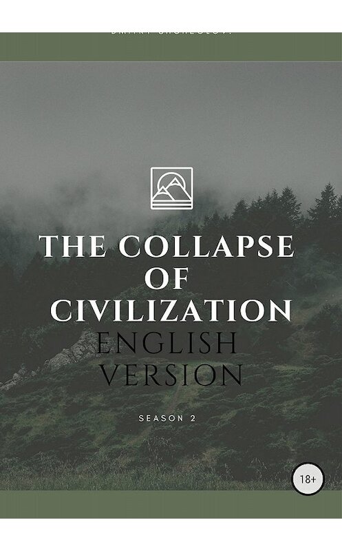 Обложка книги «The collapse of civilization. 2 season» автора Дмитрия Щеглова издание 2018 года.