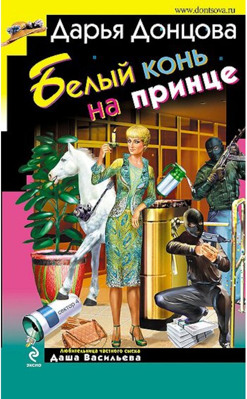 Обложка книги «Белый конь на принце» автора Дарьи Донцовы издание 2009 года. ISBN 9785699383238.