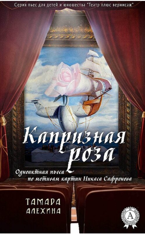 Обложка книги «Капризная роза» автора Тамары Алехины издание 2018 года. ISBN 9781387718238.