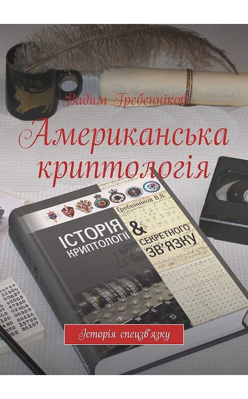 Обложка книги «Американська криптологія. Історія спецзв'язку» автора Вадима Гребенникова. ISBN 9785449307743.