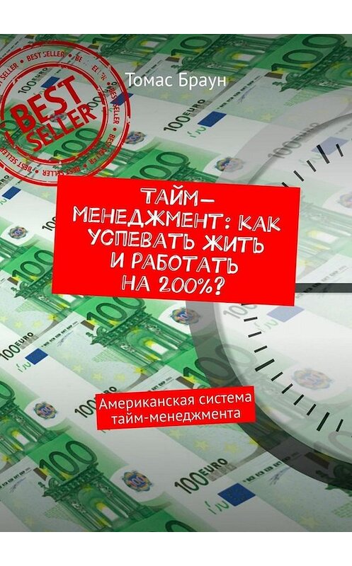 Обложка книги «Тайм-менеджмент: как успевать жить и работать на 200%? Американская система тайм-менеджмента» автора Томаса Брауна. ISBN 9785449667601.