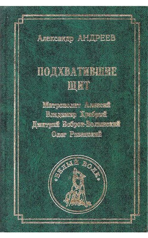 Обложка книги «Подхватившие щит» автора Александра Андреева издание 1999 года. ISBN 5936620016.
