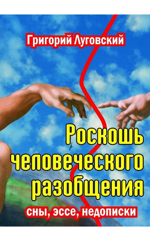 Обложка книги «Роскошь человеческого разобщения» автора Григория Луговския. ISBN 9785447439460.