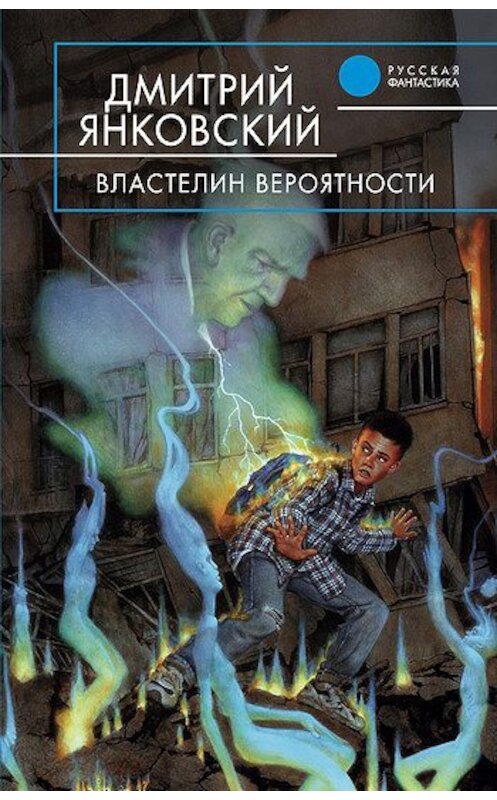 Обложка книги «Властелин вероятности» автора Дмитрия Янковския.