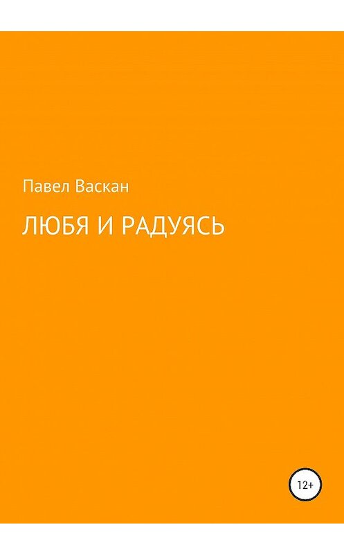 Обложка книги «Любя и радуясь» автора Павела Васкана издание 2020 года.