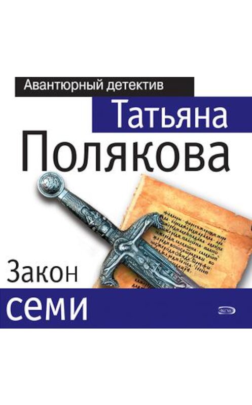 Обложка аудиокниги «Закон семи» автора Татьяны Поляковы.