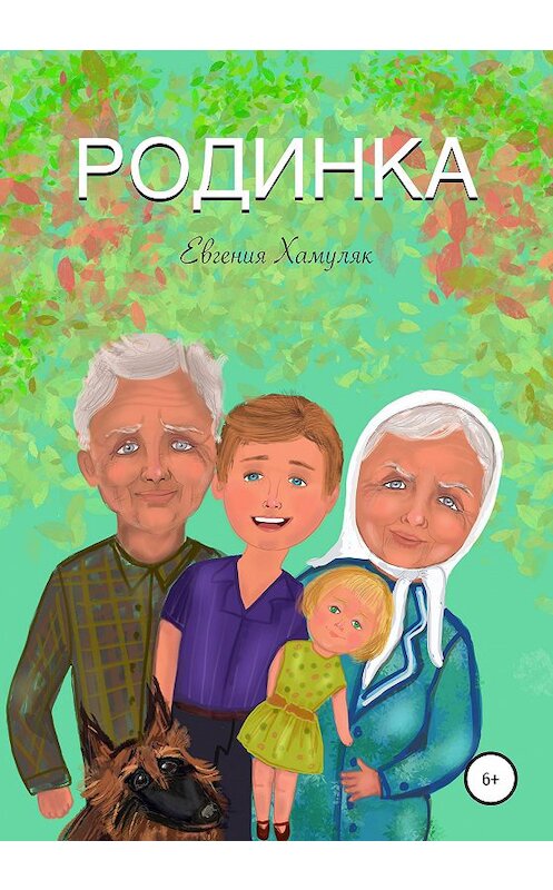 Обложка книги «Родинка» автора Евгении Хамуляка издание 2020 года.