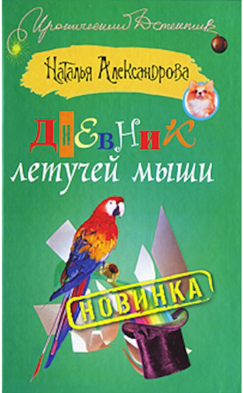 Обложка книги «Дневник летучей мыши» автора Натальи Александровы издание 2010 года. ISBN 9785403026321.