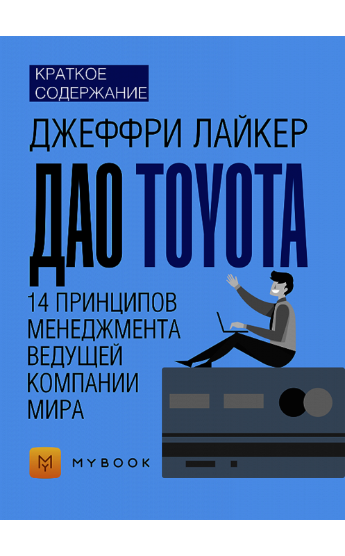 Обложка книги «Краткое содержание «Дао Toyota. 14 принципов менеджмента ведущей компании мира»» автора Ольги Тихоновы.