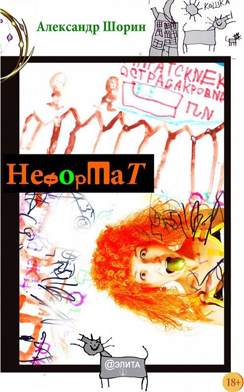 Обложка книги «Неформат (сборник)» автора Александра Шорина.