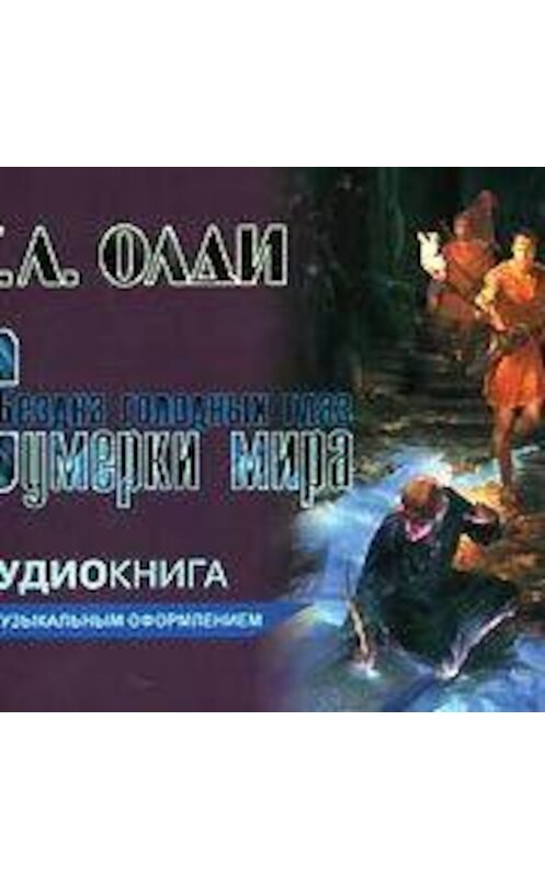 Обложка аудиокниги «Сумерки мира» автора Генри Олди.