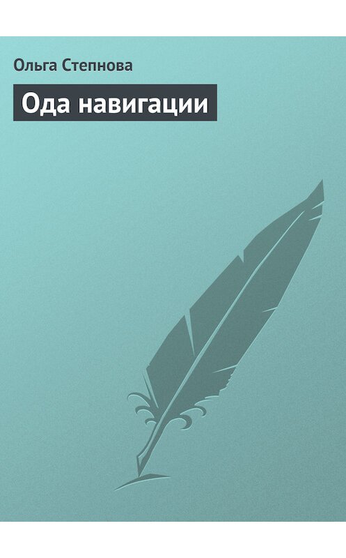 Обложка книги «Ода навигации» автора Ольги Степновы.