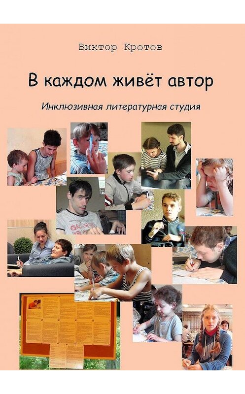 Обложка книги «В каждом живёт автор. Инклюзивная литературная студия» автора Виктора Кротова. ISBN 9785449881304.