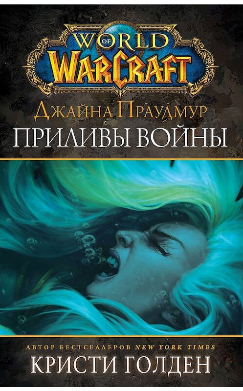 Обложка книги «World of Warcraft: Джайна Праудмур. Приливы войны» автора Кристи Голдена издание 2019 года. ISBN 9785171165420.