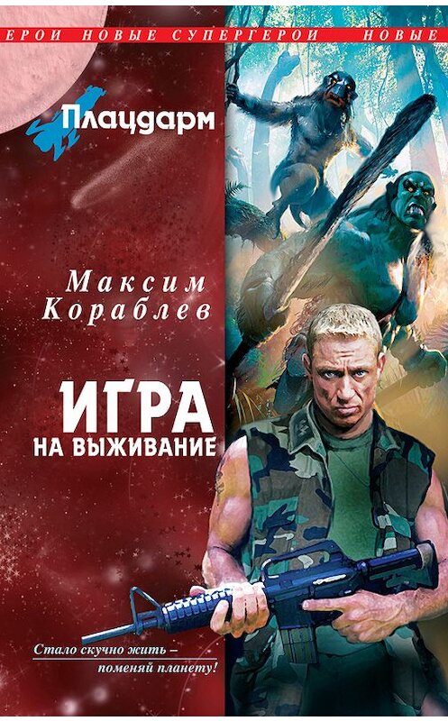 Обложка книги «Игра на выживание» автора Максима Кораблева издание 2012 года. ISBN 9785699536283.