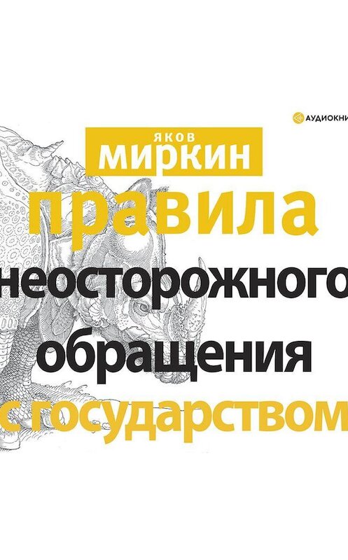 Обложка аудиокниги «Правила неосторожного обращения с государством» автора Якова Миркина.