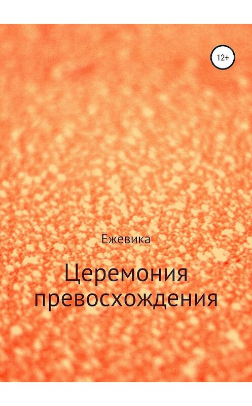 Обложка книги «Церемония превосхождения» автора Ими Ежевики издание 2019 года.