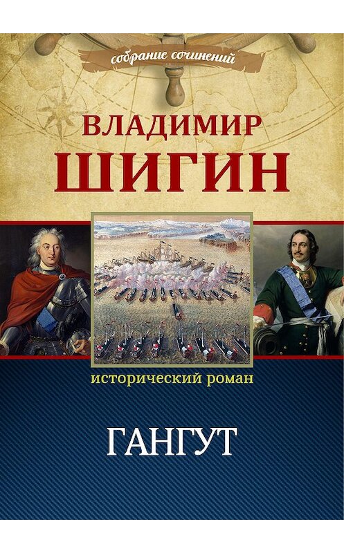 Обложка книги «Гангут (Собрание сочинений)» автора Владимира Шигина.