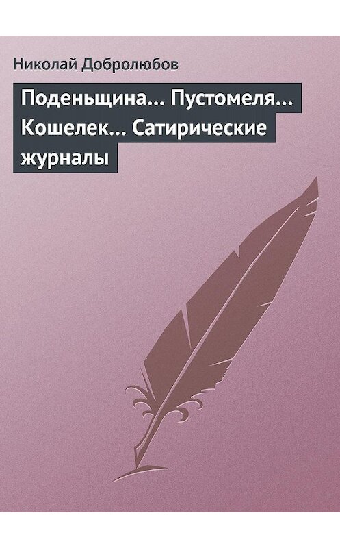 Обложка книги «Поденьщина… Пустомеля… Кошелек… Сатирические журналы» автора Николая Добролюбова.