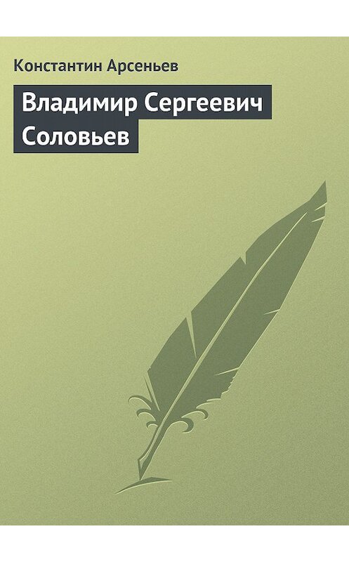 Обложка книги «Владимир Сергеевич Соловьев» автора Константина Арсеньева.