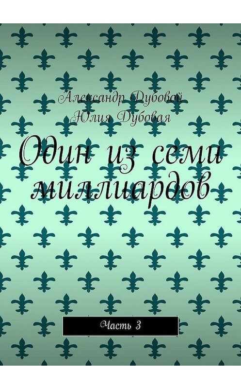 Обложка книги «Один из семи миллиардов. Часть 3» автора . ISBN 9785449858634.