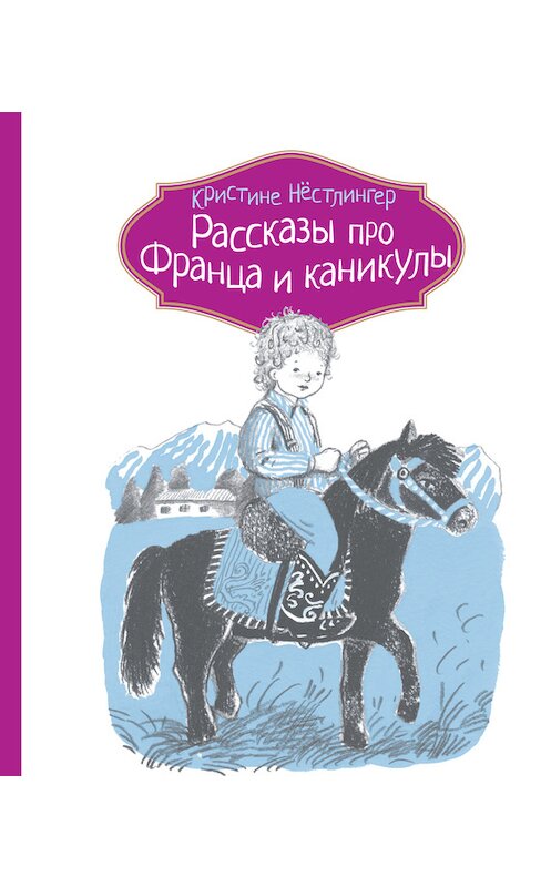 Обложка книги «Рассказы про Франца и каникулы» автора Кристине Нёстлингера издание 2014 года. ISBN 9785000830536.