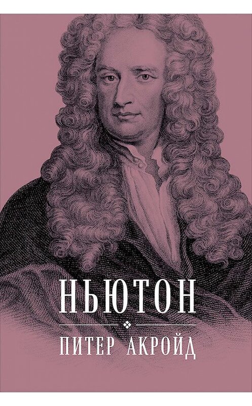 Обложка книги «Ньютон: Биография» автора Питера Акройда издание 2017 года. ISBN 9785961448245.
