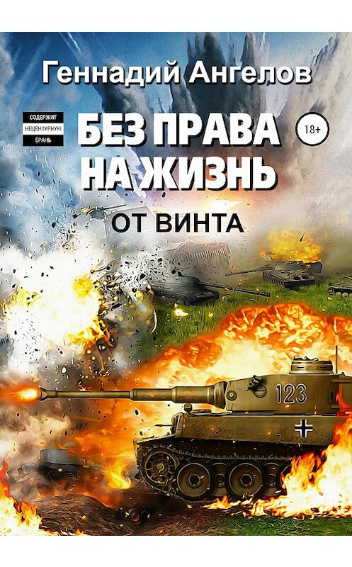 Обложка книги «Без права на жизнь» автора Геннадия Ангелова издание 2020 года.