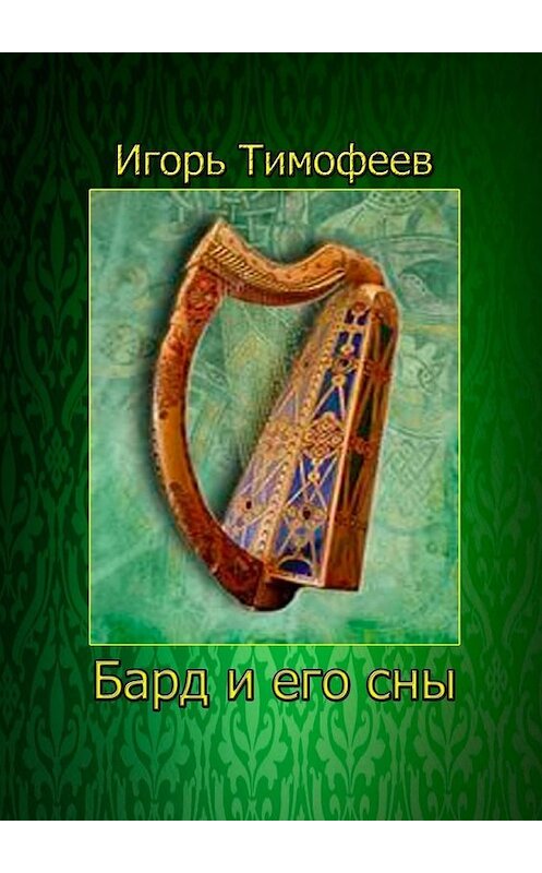 Обложка книги «Бард и его сны» автора Игоря Тимофеева. ISBN 9785448524875.