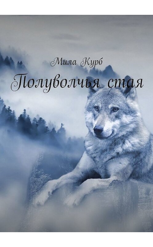 Обложка книги «Полуволчья стая» автора Милы Курба. ISBN 9785449813831.