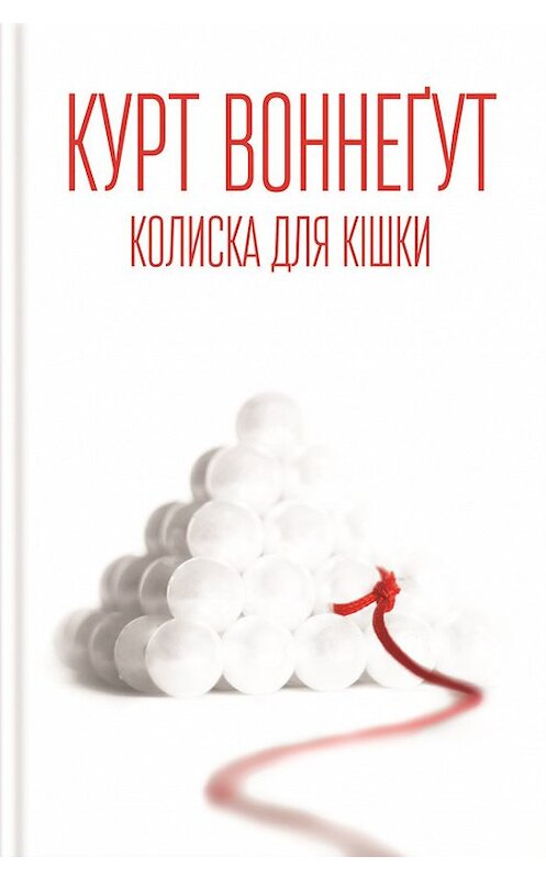 Обложка книги «Колиска для кішки» автора Курта Воннегута издание 2016 года. ISBN 9786171217249.