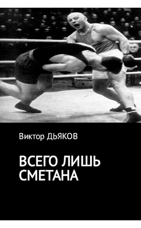 Обложка книги «Всего лишь сметана» автора Виктора Дьякова.