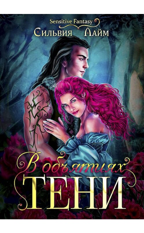 Обложка книги «В объятиях Тени» автора Сильвии Лайма издание 2017 года.