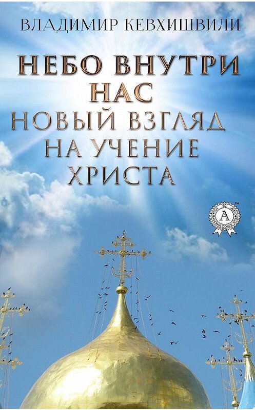 Обложка книги «Небо внутри нас. Новый взгляд на учение Христа» автора Владимир Кевхишвили издание 2020 года. ISBN 9780890004500.