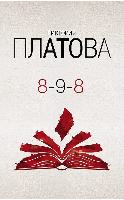 Обложка книги «8-9-8» автора Виктории Платовы издание 2019 года. ISBN 9785041050337.