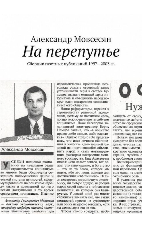 Обложка книги «На перепутье. Сборник газетных публикаций 1997—2003 гг.» автора Александра Мовсесяна. ISBN 9785005142955.