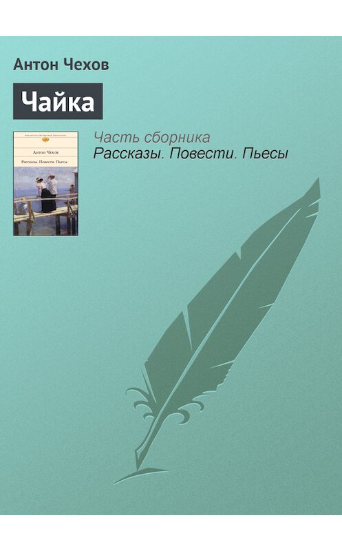 Обложка книги «Чайка» автора Антона Чехова издание 2007 года. ISBN 5170414080.