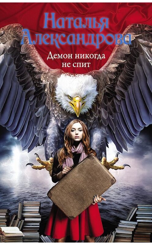 Обложка книги «Демон никогда не спит» автора Натальи Александровы издание 2017 года. ISBN 9785171048716.