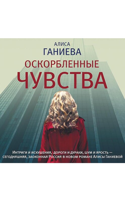 Обложка аудиокниги «Оскорбленные чувства» автора Алиси Ганиевы.