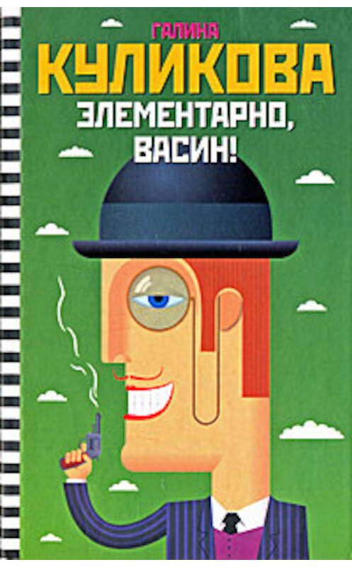 Обложка книги «Элементарно, Васин!» автора Галиной Куликовы издание 2008 года. ISBN 9785170546770.