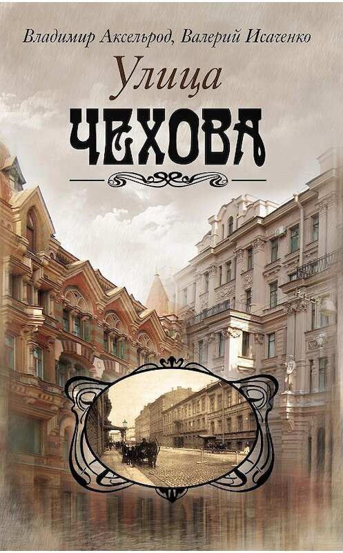 Обложка книги «Улица Чехова» автора  издание 2010 года. ISBN 9785227021014.